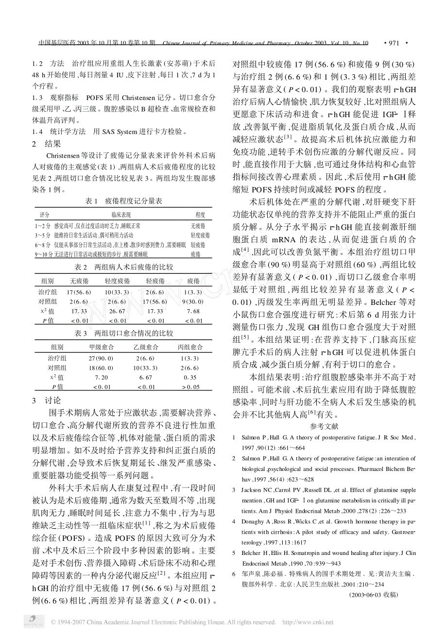 门静脉高压脾亢术后应用重组人生长激素的临床意义_第2页