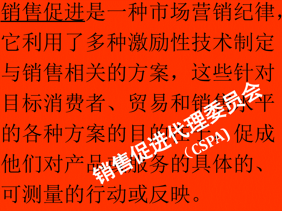 销售促进是一种市场营销纪律_第2页