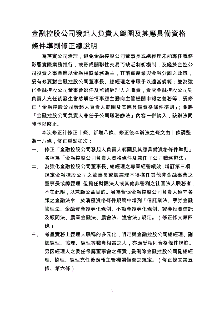 金融控股公司发起人负责人范围及其应具备资格条件准则..._第1页