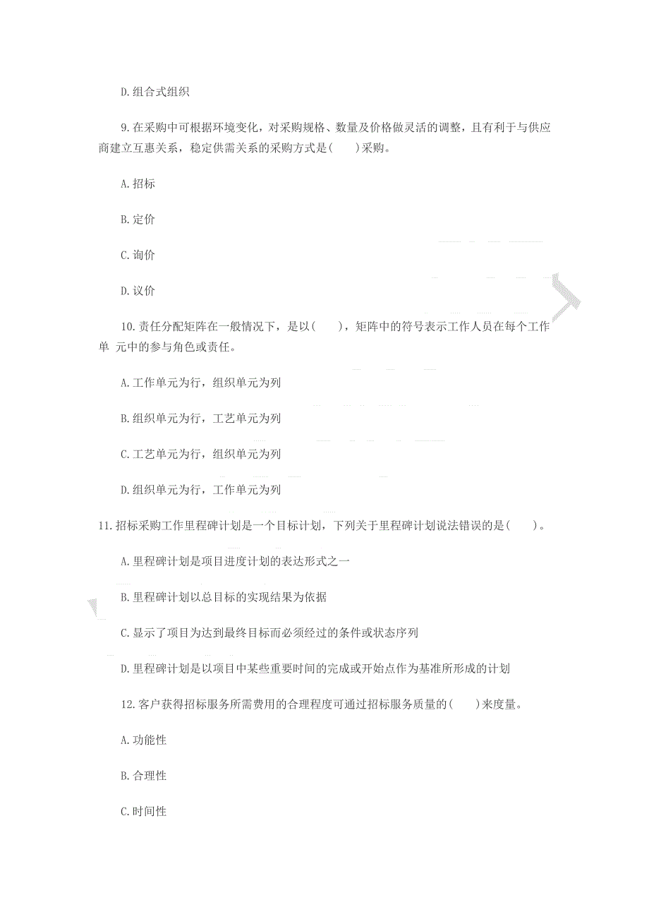 2014年招标师《招标采购项目管理》实战训练汇总_第3页