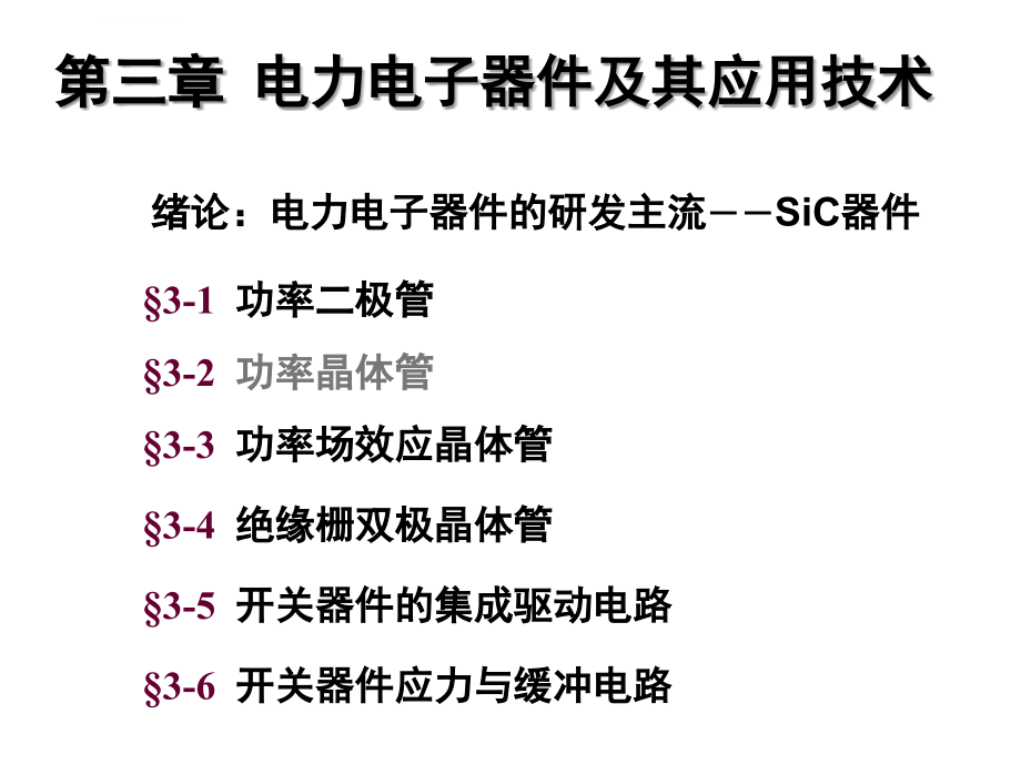 电力电子器件及其应用技术ppt培训课件_第1页