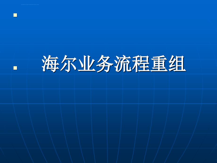 海尔业务流程重组ppt培训课件_第1页