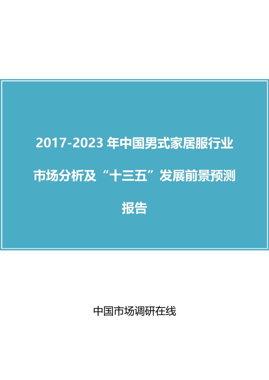 中国男式家居服行业分析报告目录_第1页