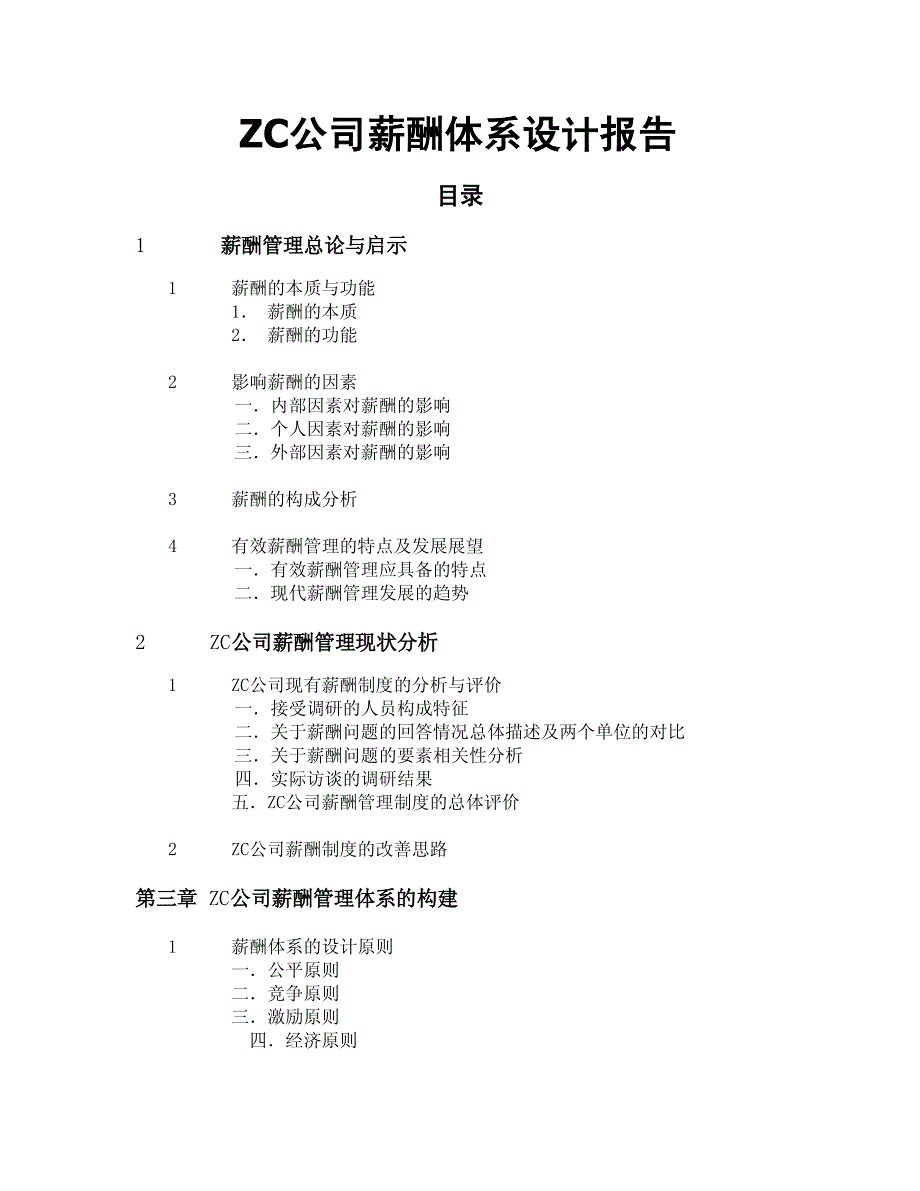 薪酬体系设计报告样本_第1页