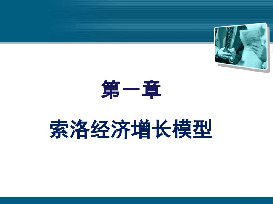 罗默高级宏观经济学讲义第一章_第1页