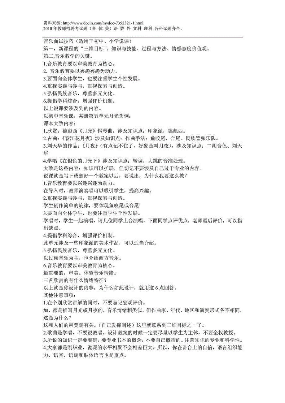 音乐面试技巧（适用于初中、小学说课）转载_第1页