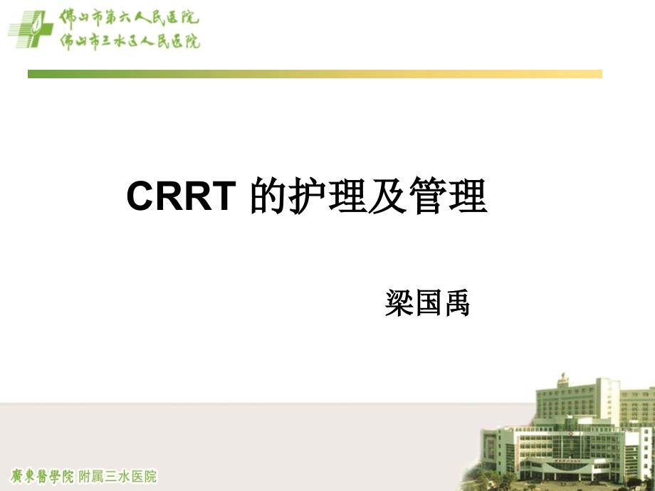 crrt的护理与管理ppt课件_第1页