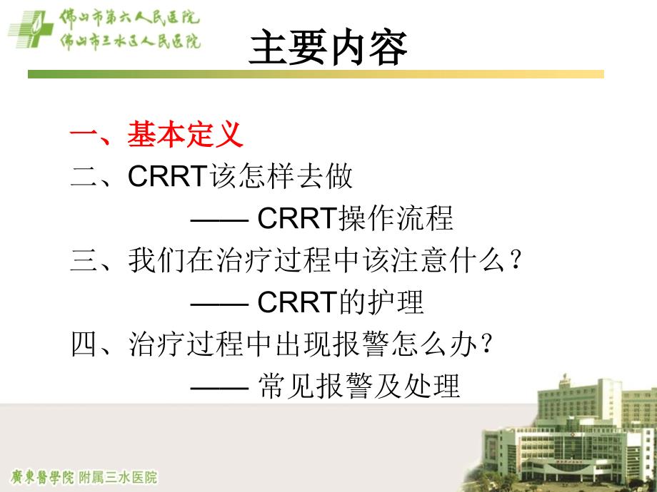 crrt的护理与管理ppt课件_第2页