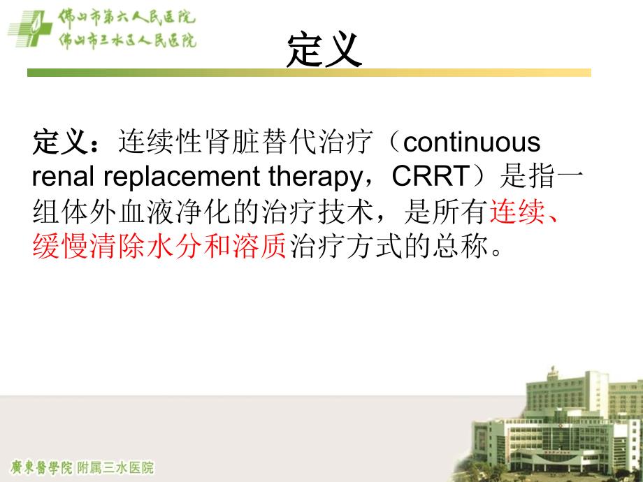 crrt的护理与管理ppt课件_第3页