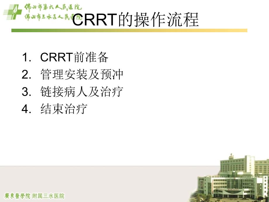 crrt的护理与管理ppt课件_第4页