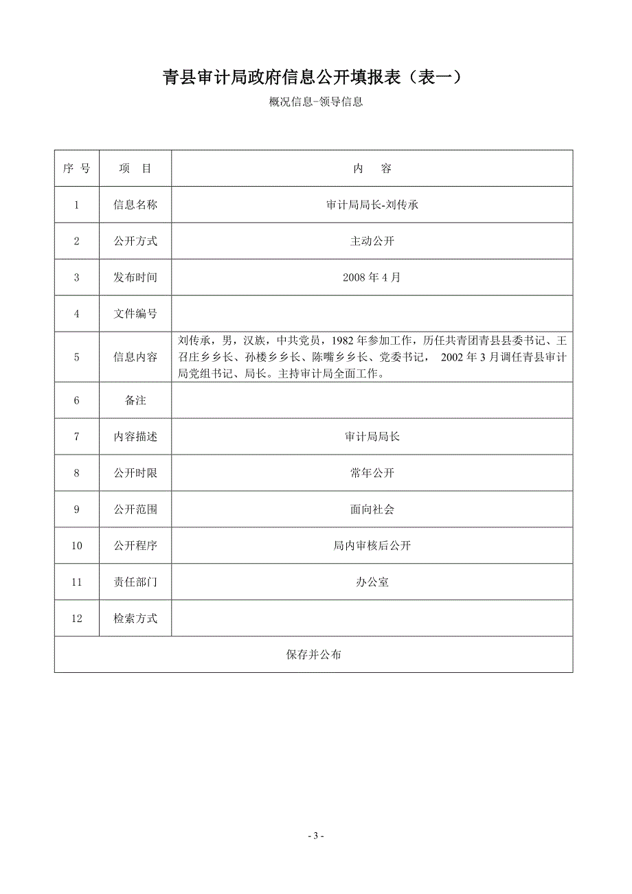 青县审计局政府信息公开填报表(表一)_第3页