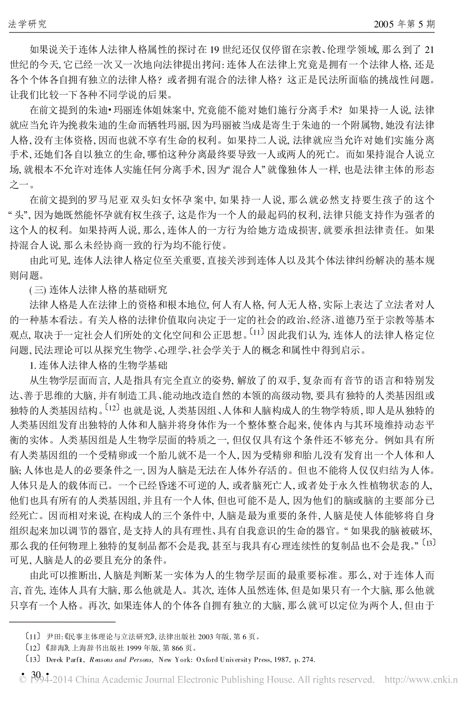 连体人的法律人格及其权利冲突协调_杨立新_第4页