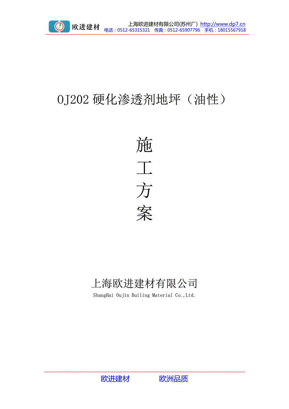 油性硬化渗透剂施工方案-上海欧进建材有限公司_第1页