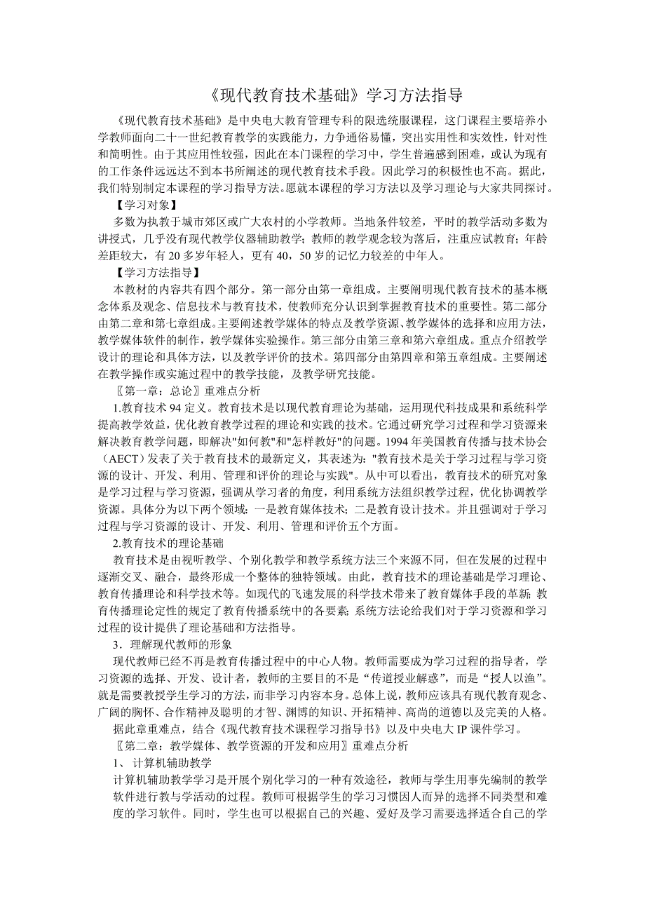 现代教育技术基础学习方法指导_第1页