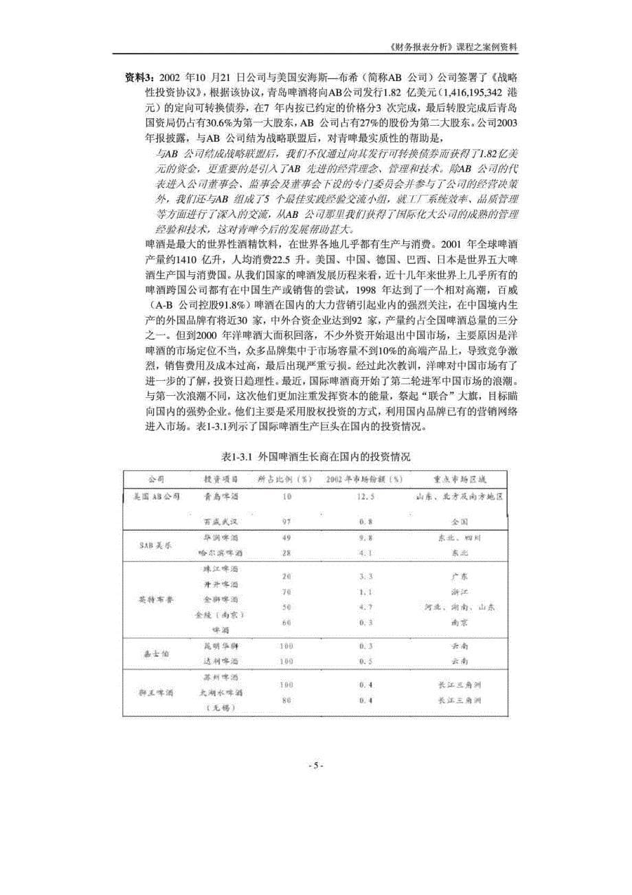 青岛啤酒《财务报表分析》案例资料_第5页