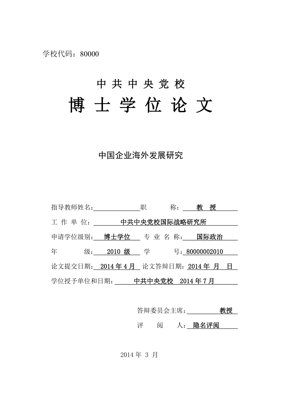 中国企业海外发展研究-中央党校_第1页