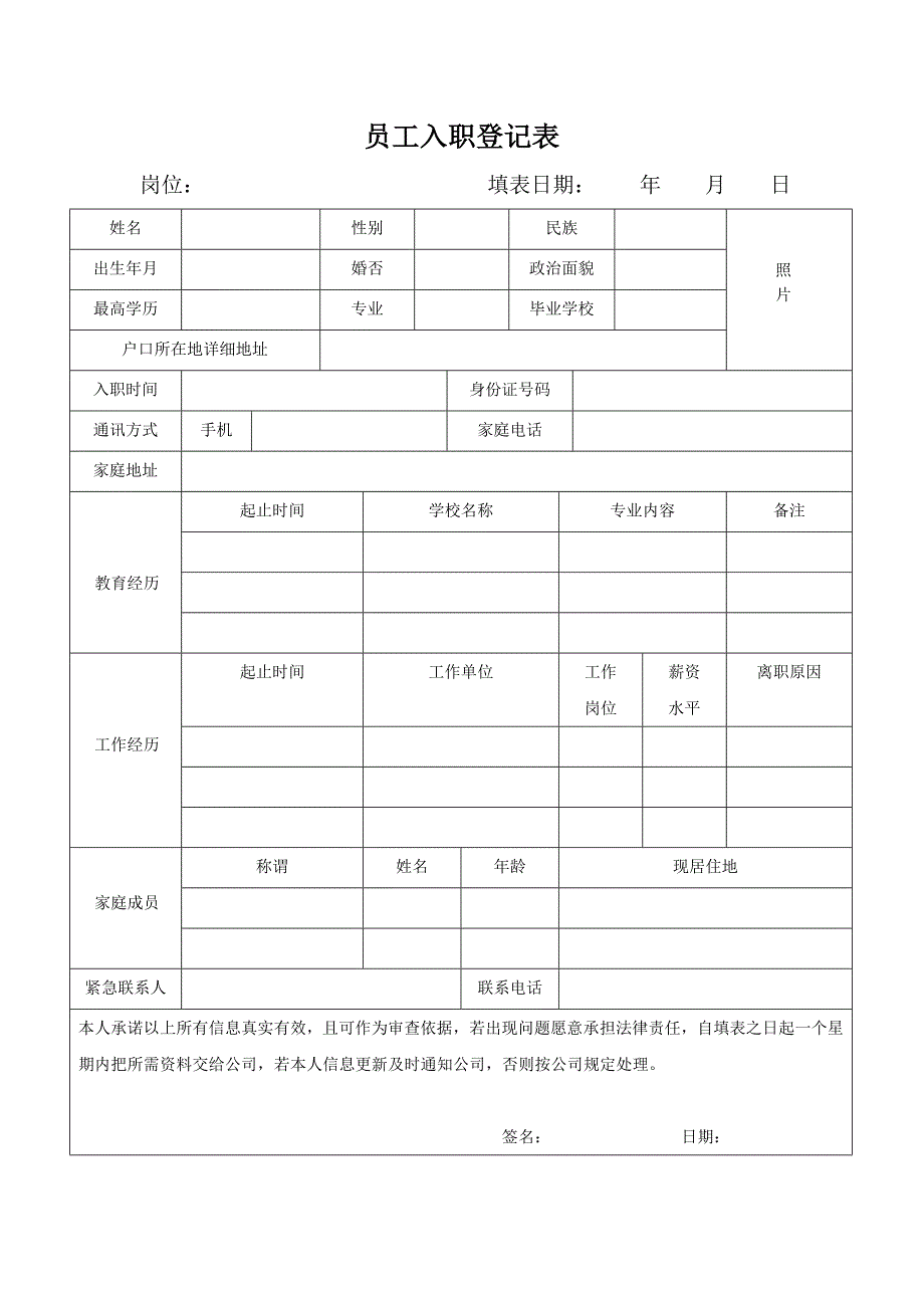 员工入职登记表1422156_第1页