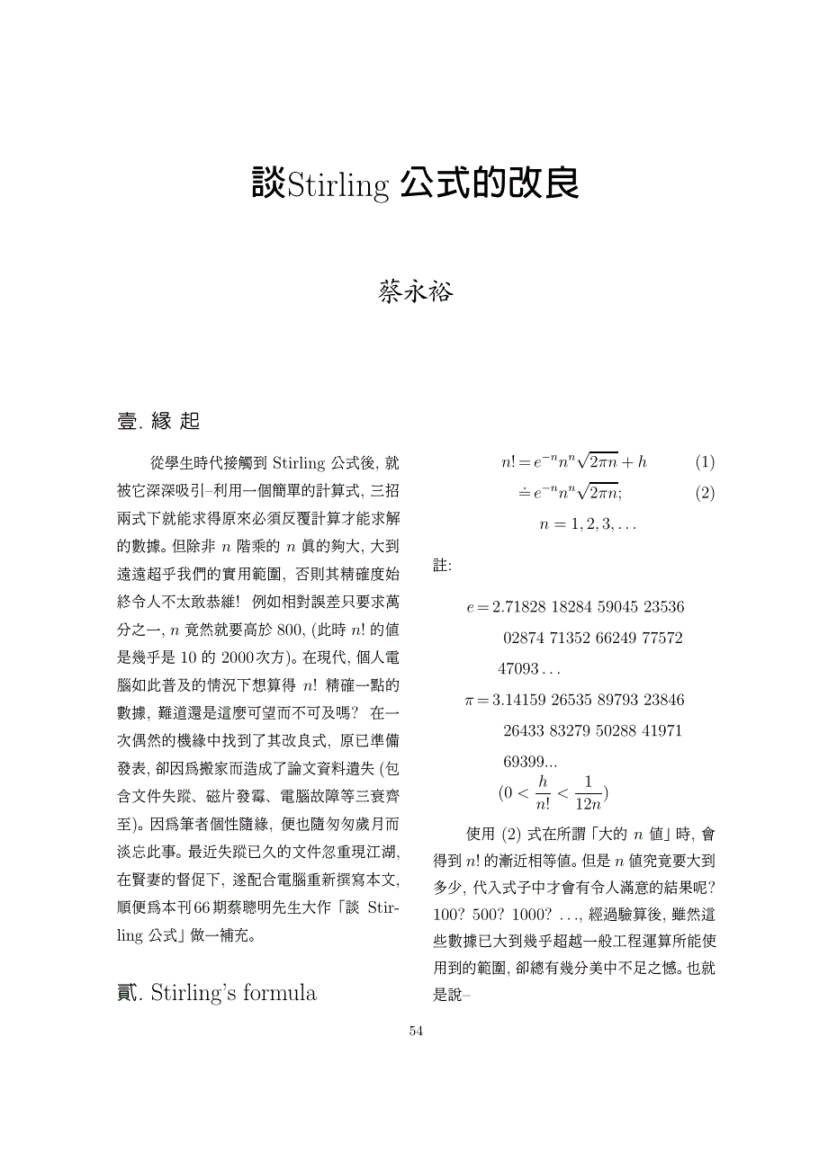 谈stirling公式的改良_第1页