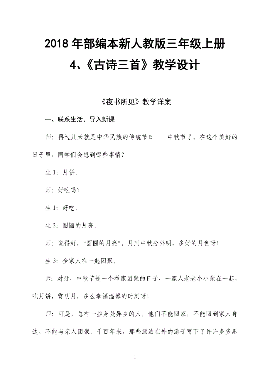 2018年部编新人教版三年级上册语文第4课古诗三首之《夜书所见》教案_第1页