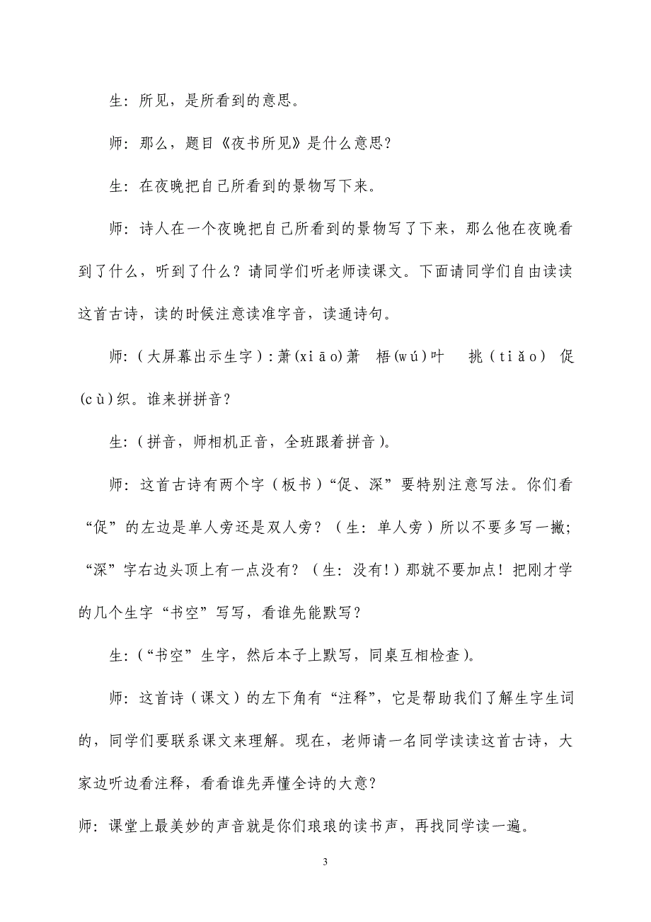 2018年部编新人教版三年级上册语文第4课古诗三首之《夜书所见》教案_第3页