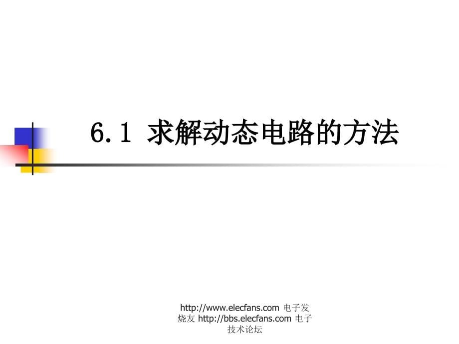 电路分析2：一阶电路教案(PPT讲稿)_第5页