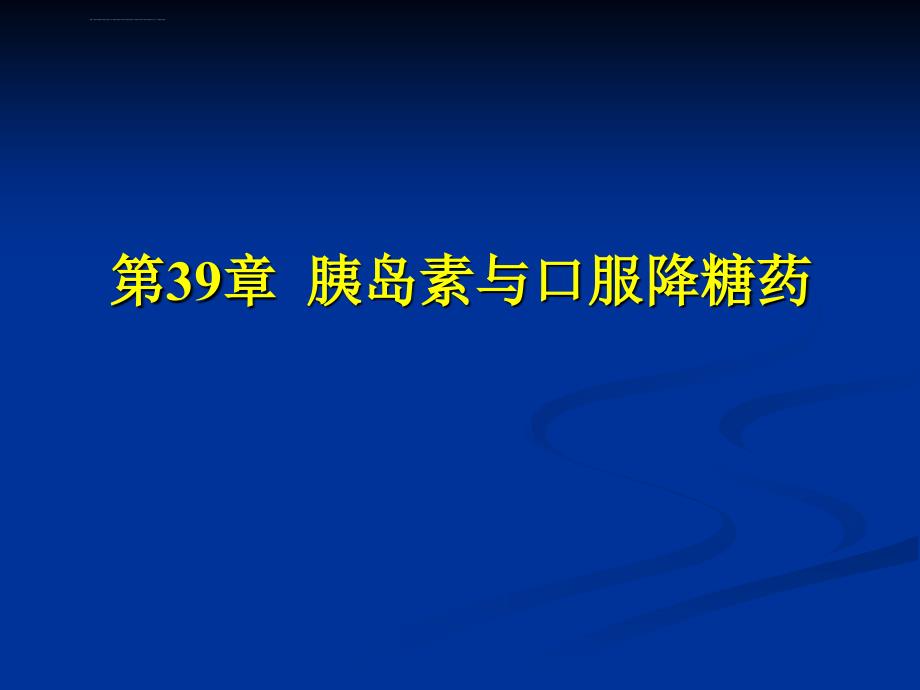 胰岛素与降血糖药ppt课件_第1页