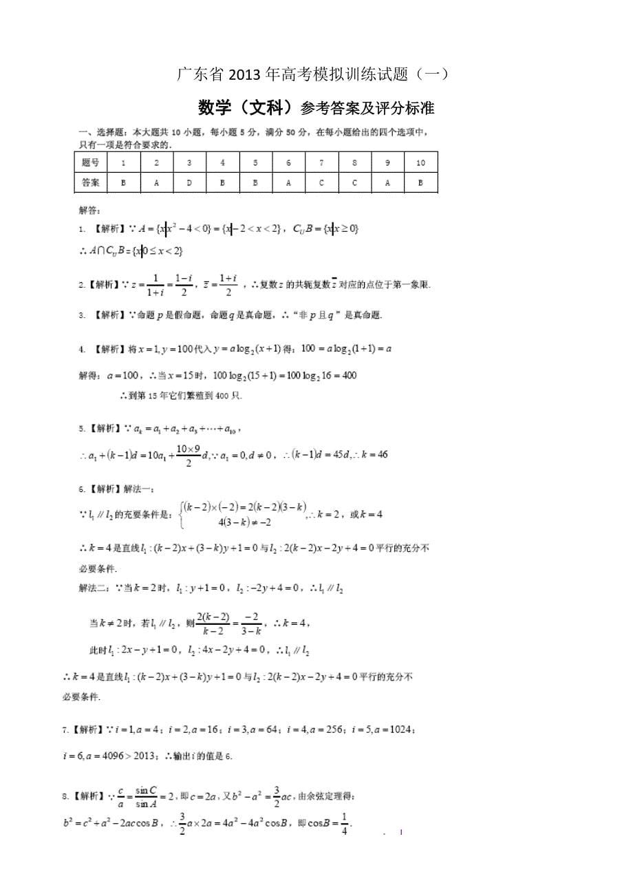 广东省高考模拟训练试题(一)文科数学含答案_第5页