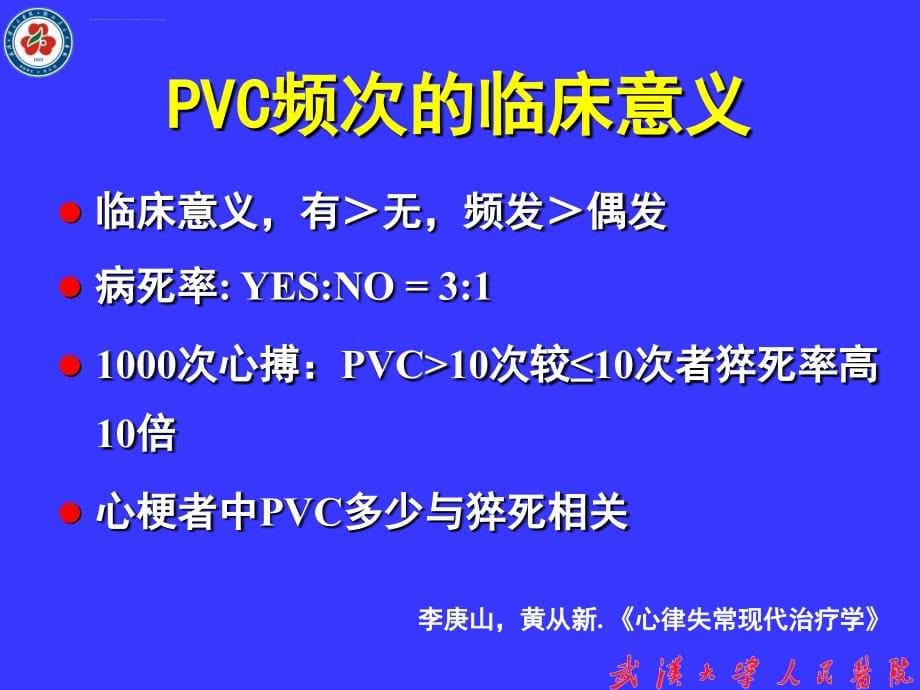 室性早搏的治疗策略ppt课件_第5页