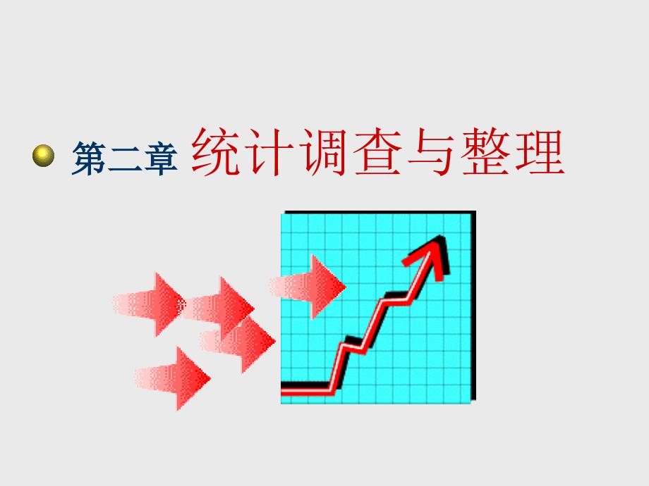 统计调查与整理ppt培训课件_第2页