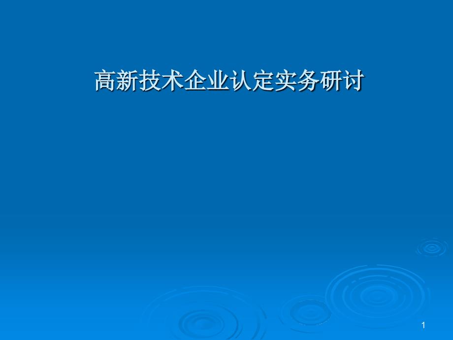 高新技术企业认定实务研讨ppt培训课件_第1页