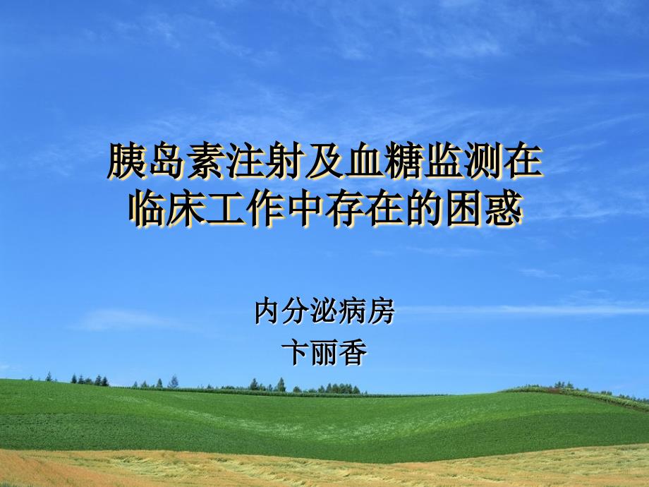 胰岛素注射及血糖监测存在的困惑ppt课件_第1页