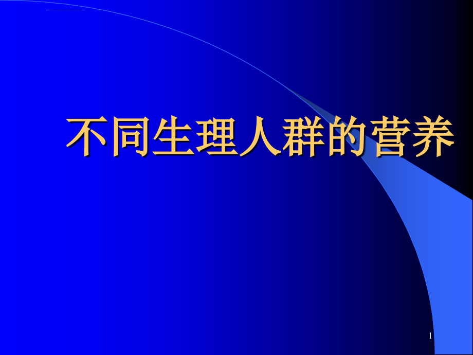 孕期及新生儿营养ppt课件_第1页