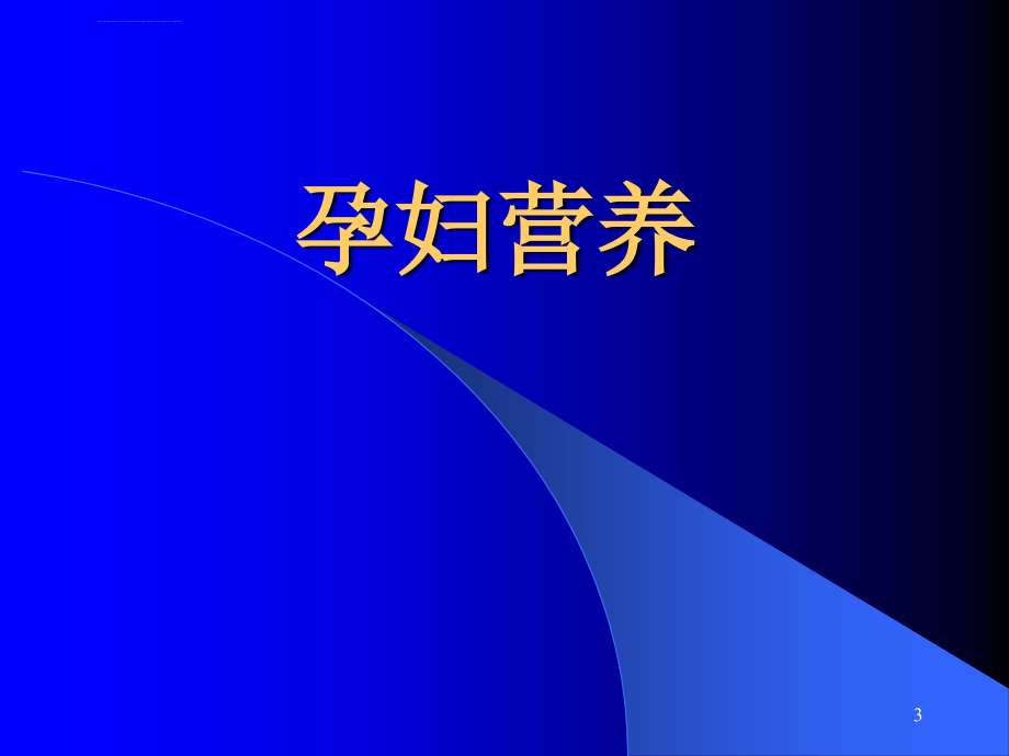 孕期及新生儿营养ppt课件_第3页