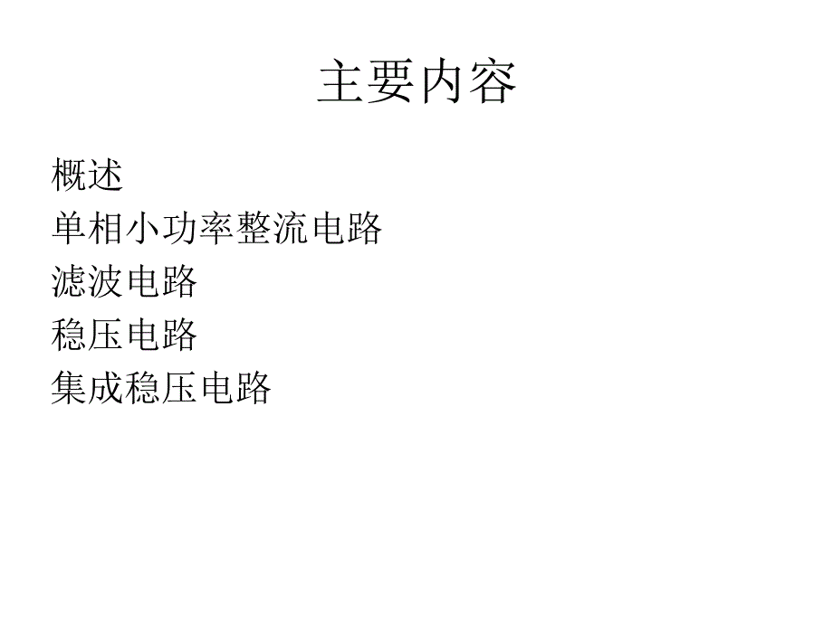 简易直流稳压电源介绍_第2页