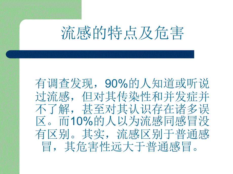 三四班预防流感主题班会ppt课件_第2页