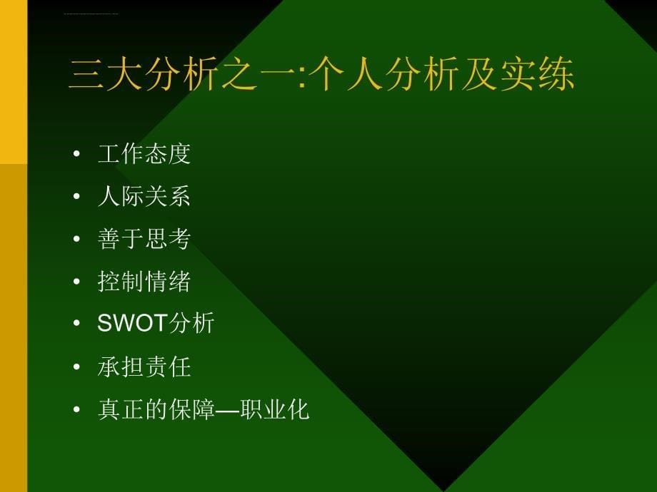 培训课件职业生涯的规划与塑造_第5页