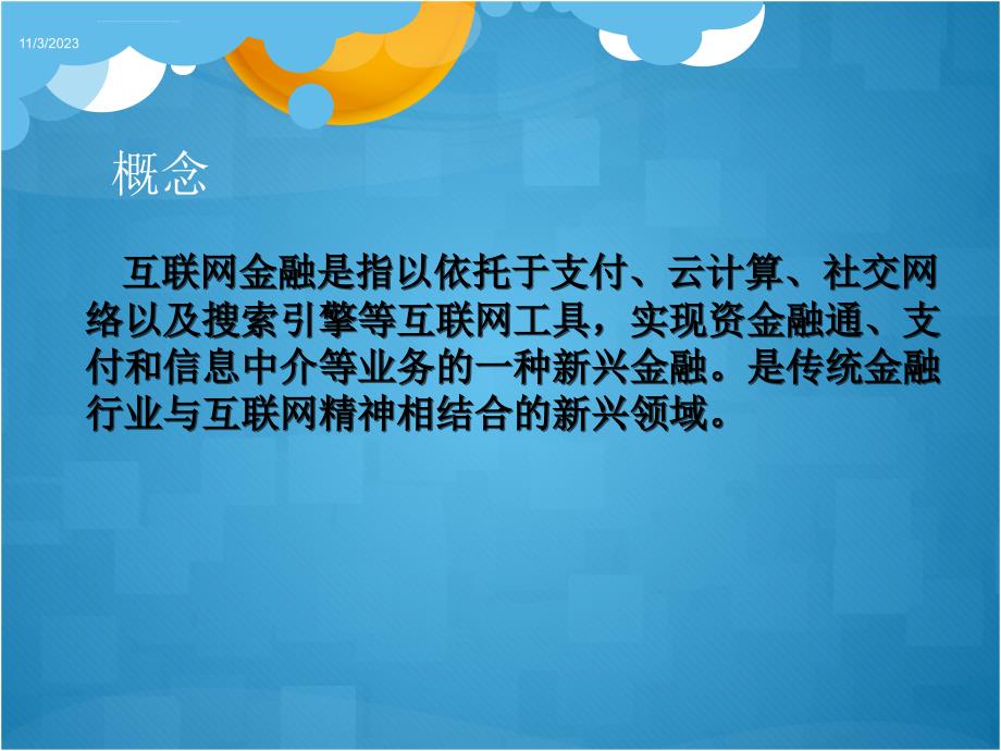 互联网金融给财大学子带来的机遇和挑战ppt课件_第2页