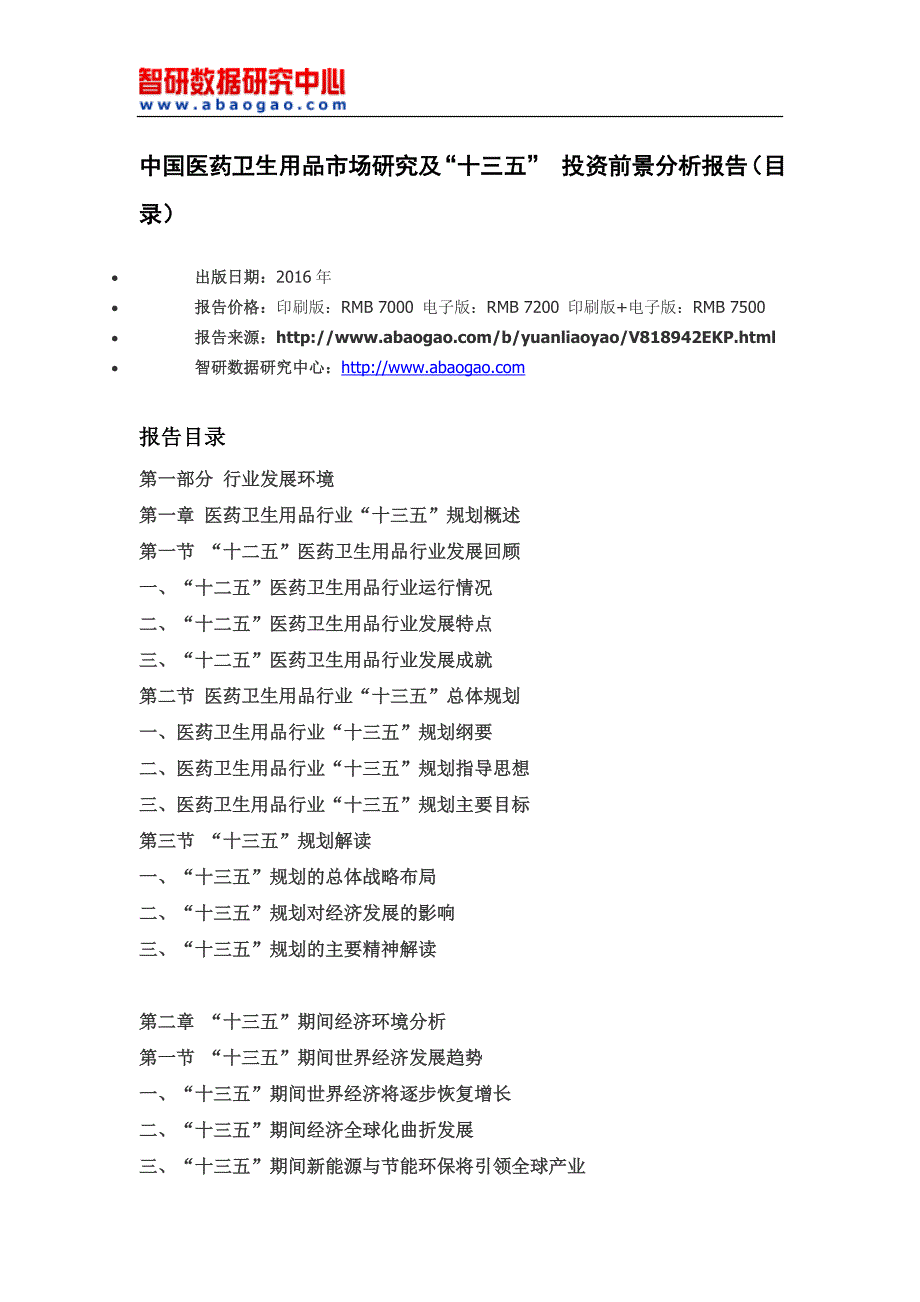 中国医药卫生用品市场研究及“十三五”投资前景分析报告_第4页