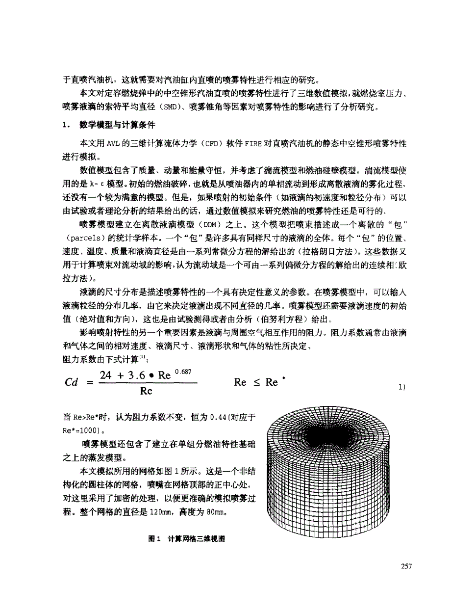 缸内直喷汽油机静态喷雾模拟_第2页