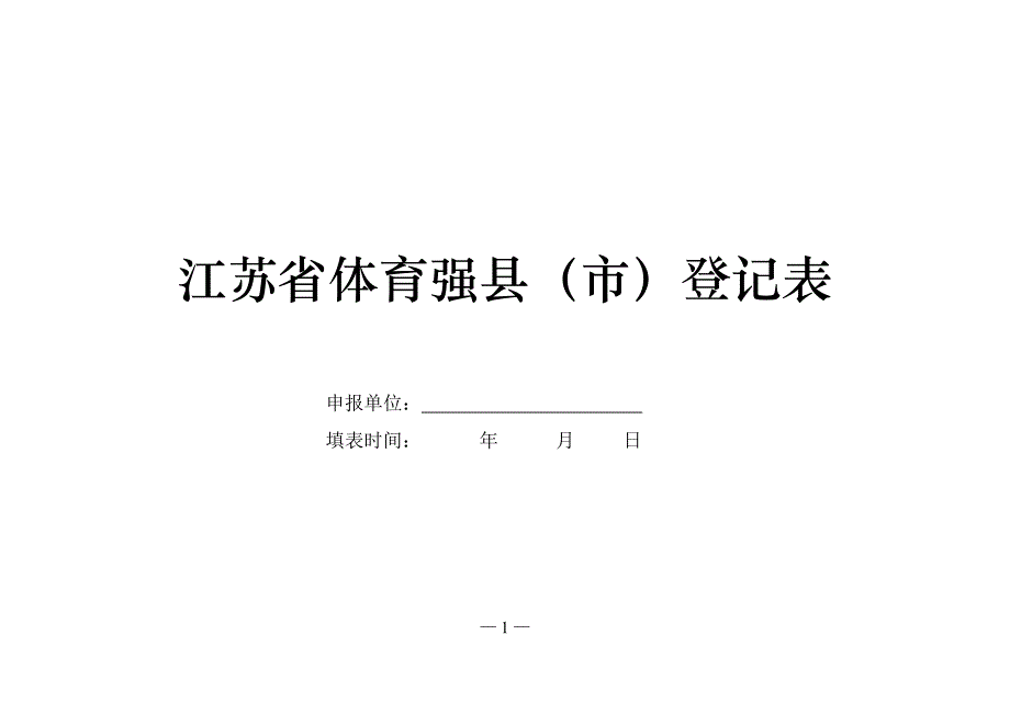 江苏省体育强县(市)登记表_第1页