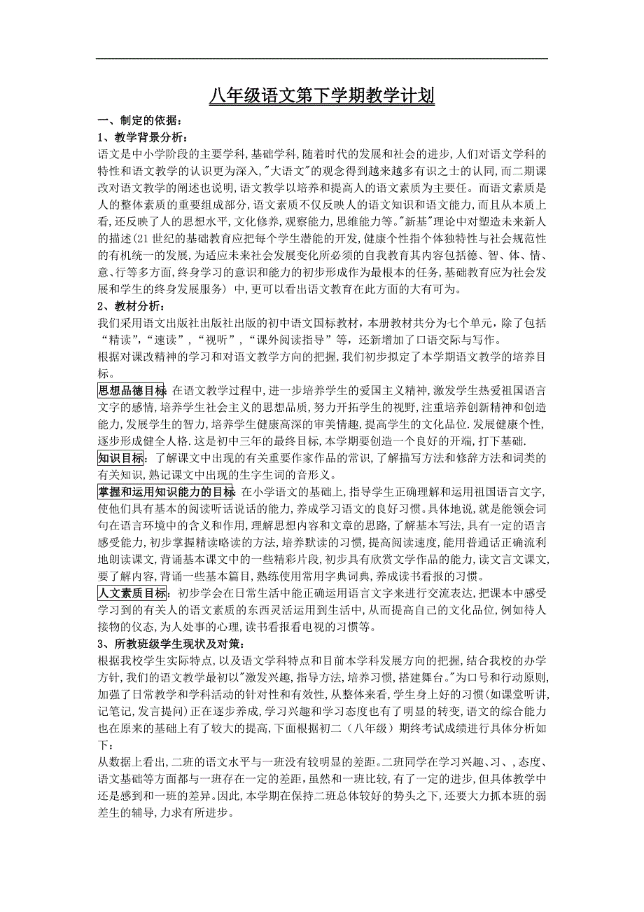 语文版八年级语文第下学期教学计划_第1页