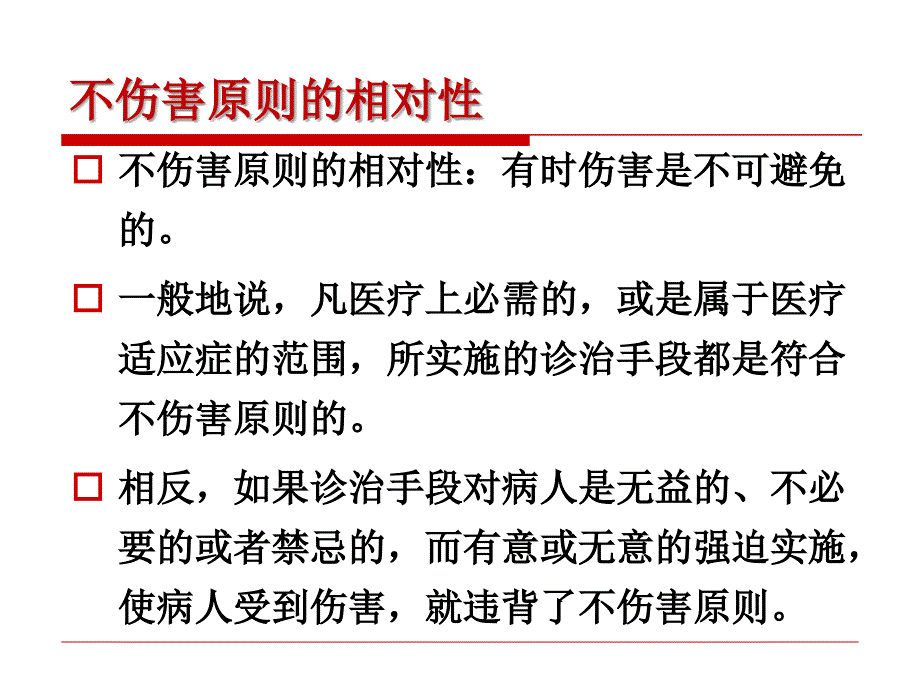 医学伦理第四章伦理原则_第4页