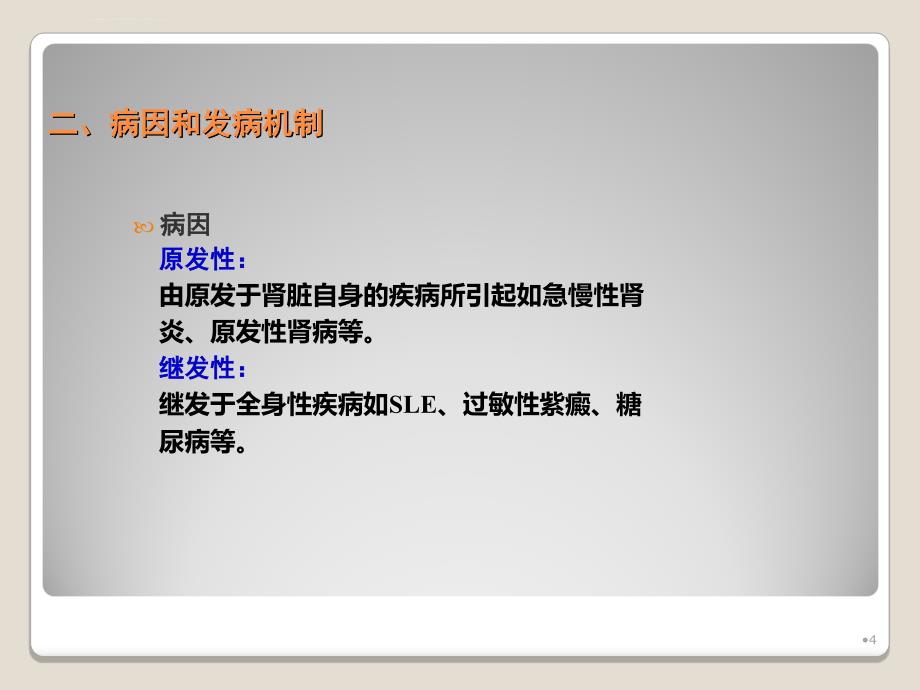 肾病综合征病人护理ppt课件_第4页