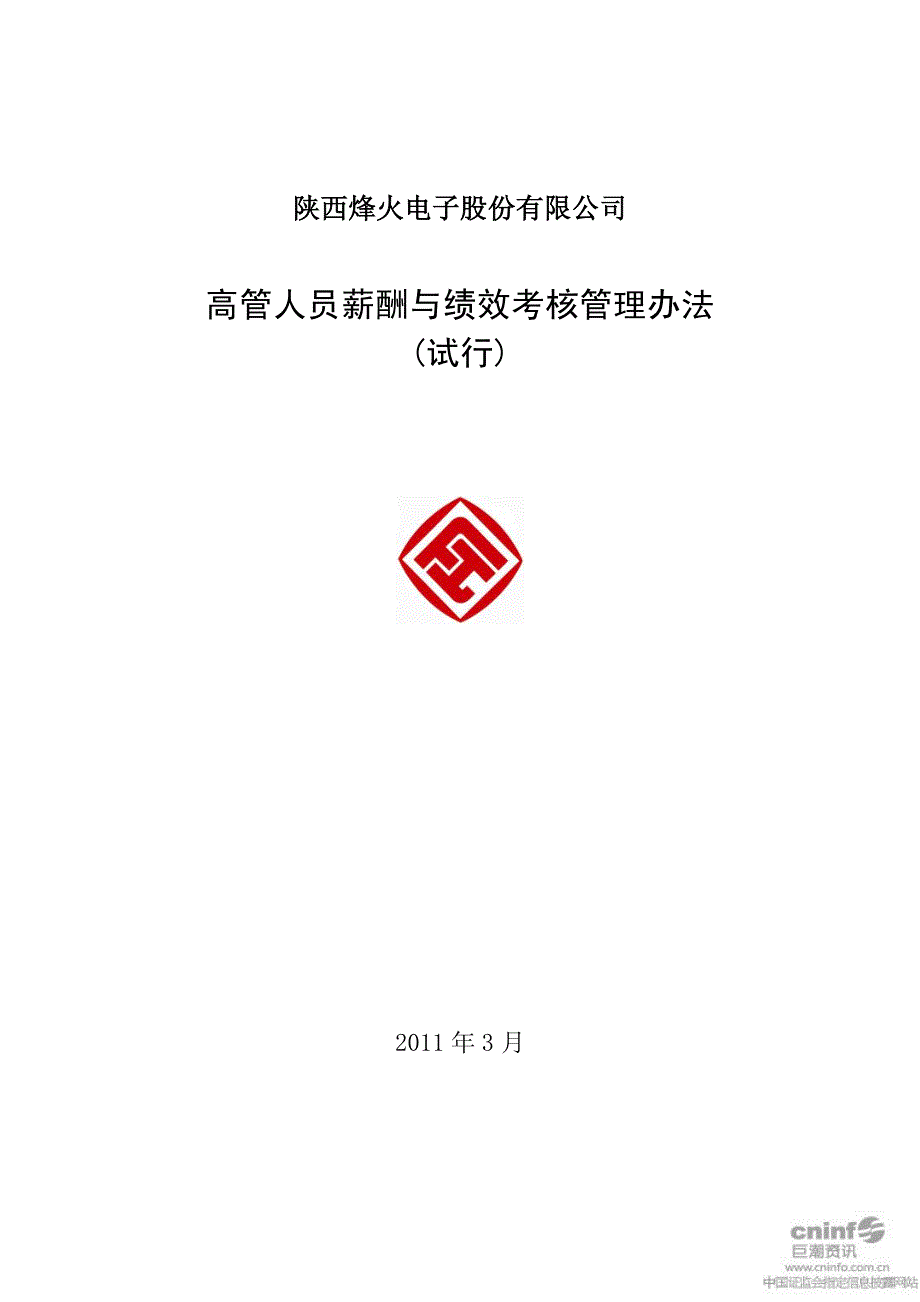 烽火电子高管人员薪酬与绩效考核管理办法(试行)(2011_第1页