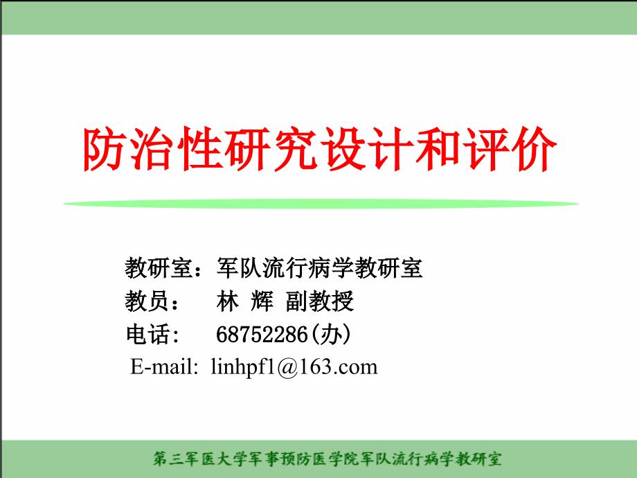 防治性研究证据的设计和评价_第1页