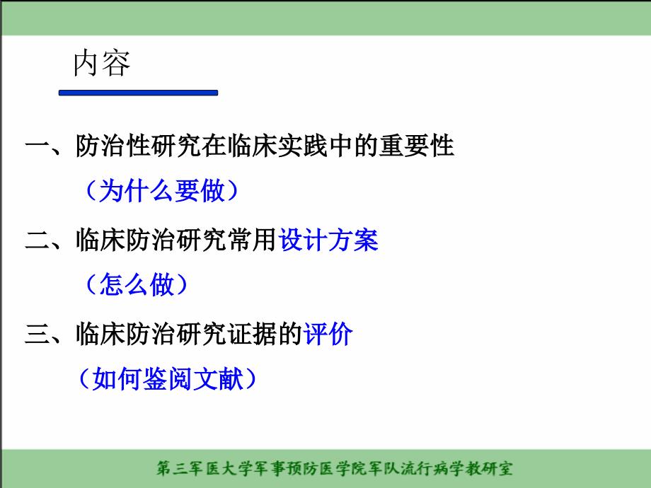 防治性研究证据的设计和评价_第2页