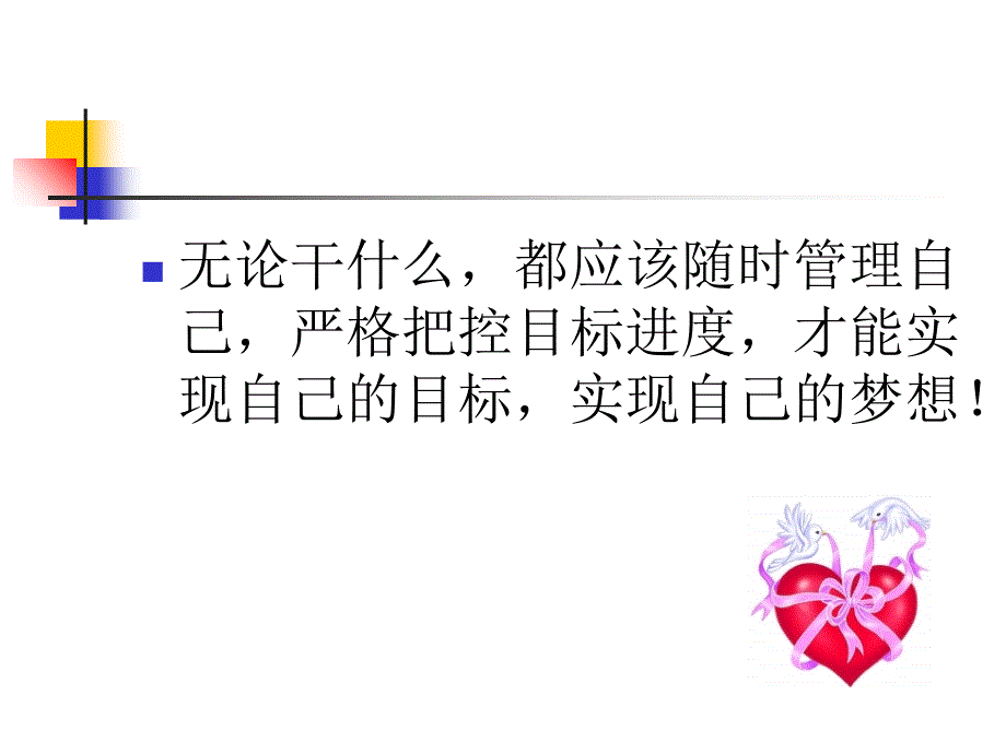 管理自己把控目标ppt培训课件_第2页