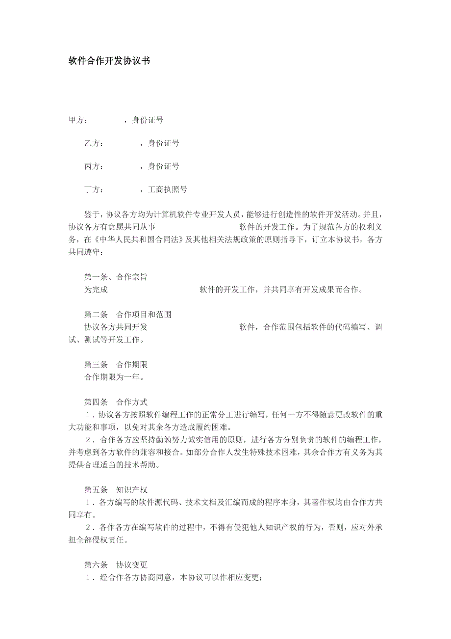 软件合作开发协议书范本_第1页