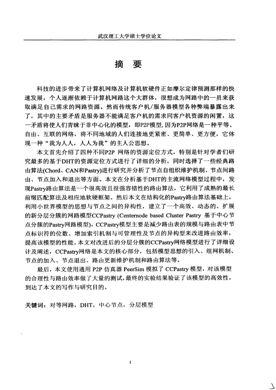 基于dht的p2p路由算法研究武汉理工大学_第1页