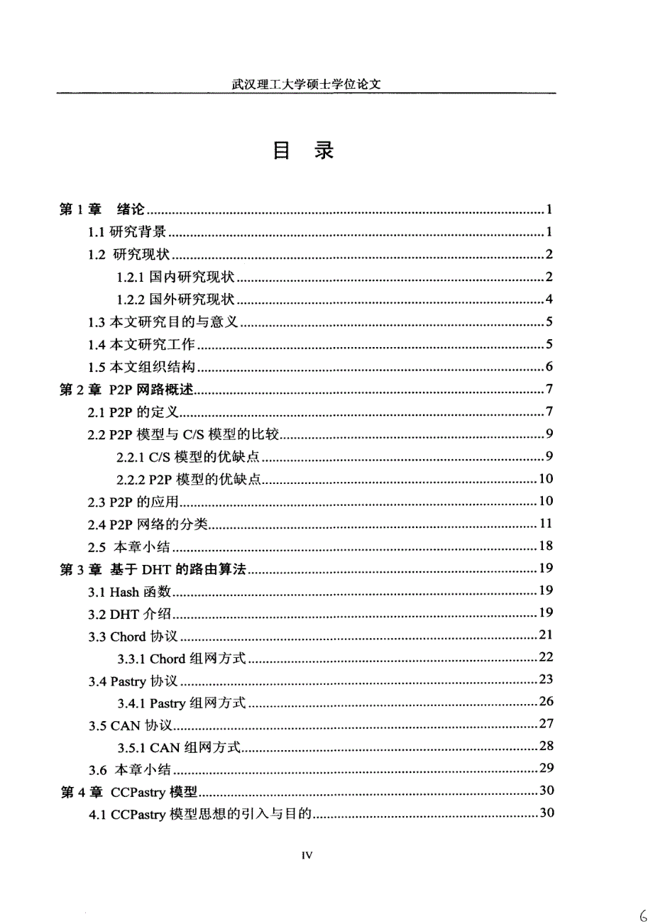 基于dht的p2p路由算法研究武汉理工大学_第4页